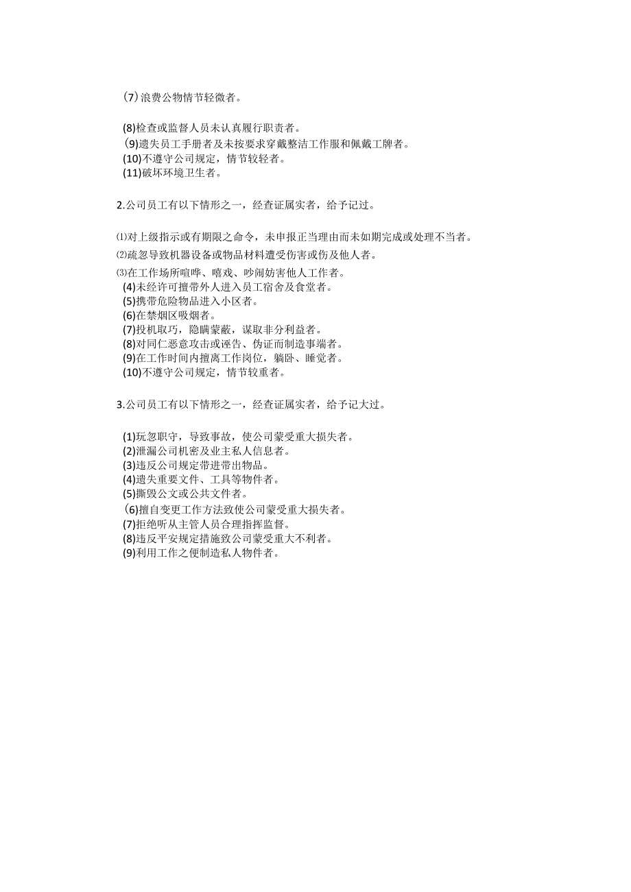 物业公司员工奖惩制度.docx_第2页