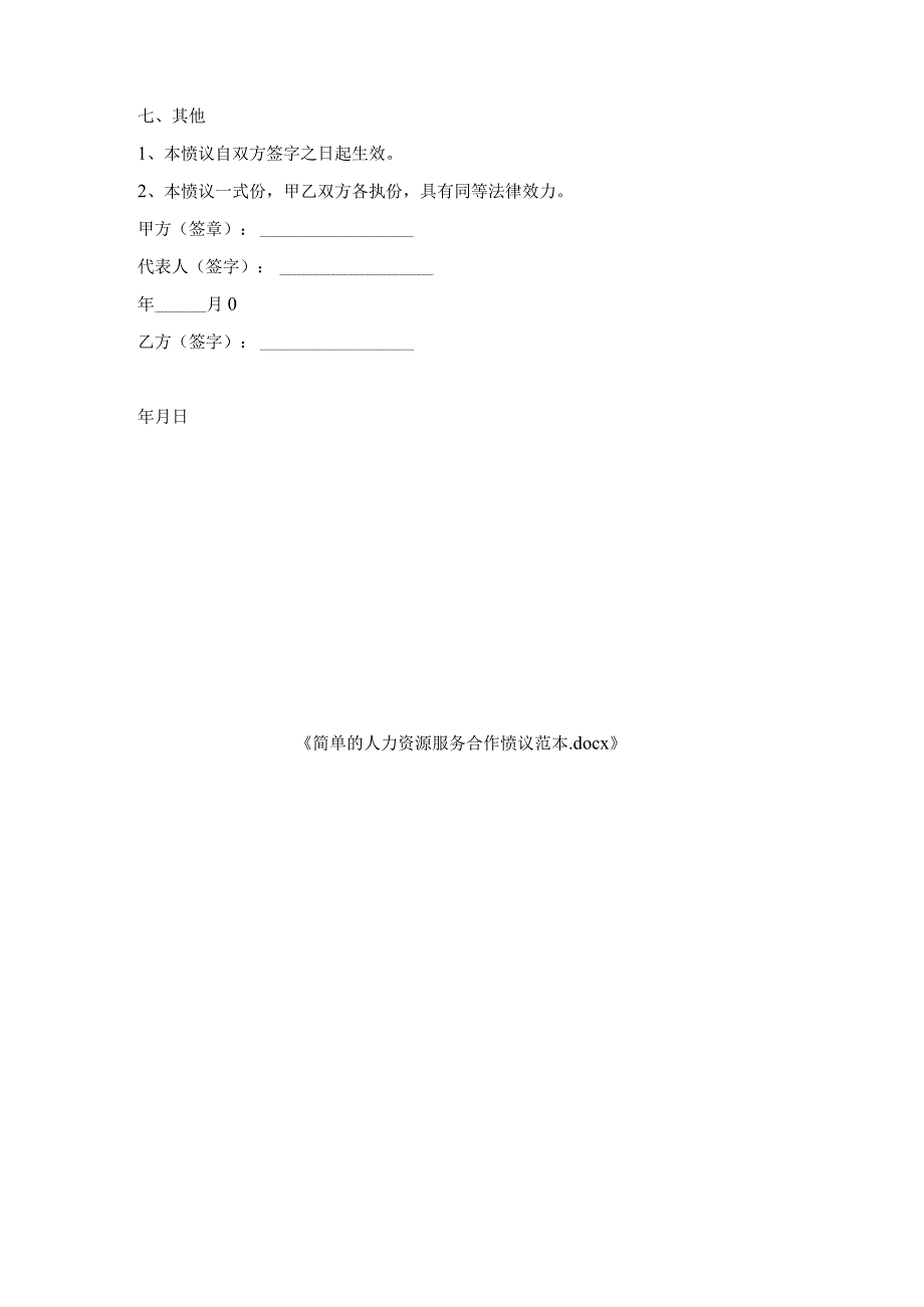 简单人力资源服务合作协议范本.docx_第3页