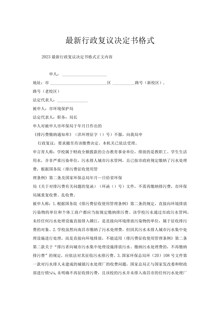 行政复议决定书格式.docx_第1页