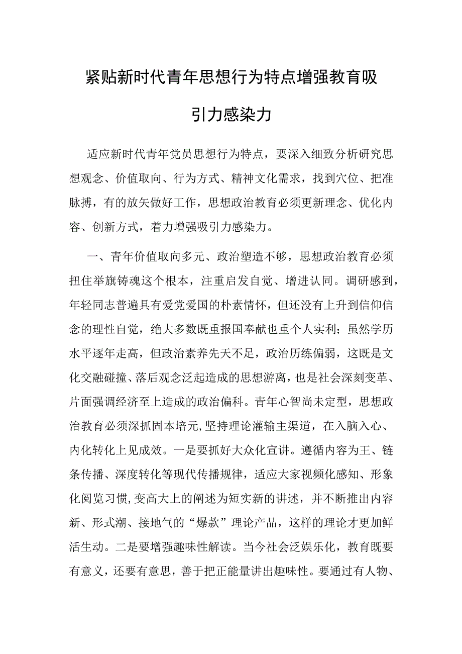 研讨发言：紧贴新时代青年思想行为特点增强教育吸引力感染力.docx_第1页