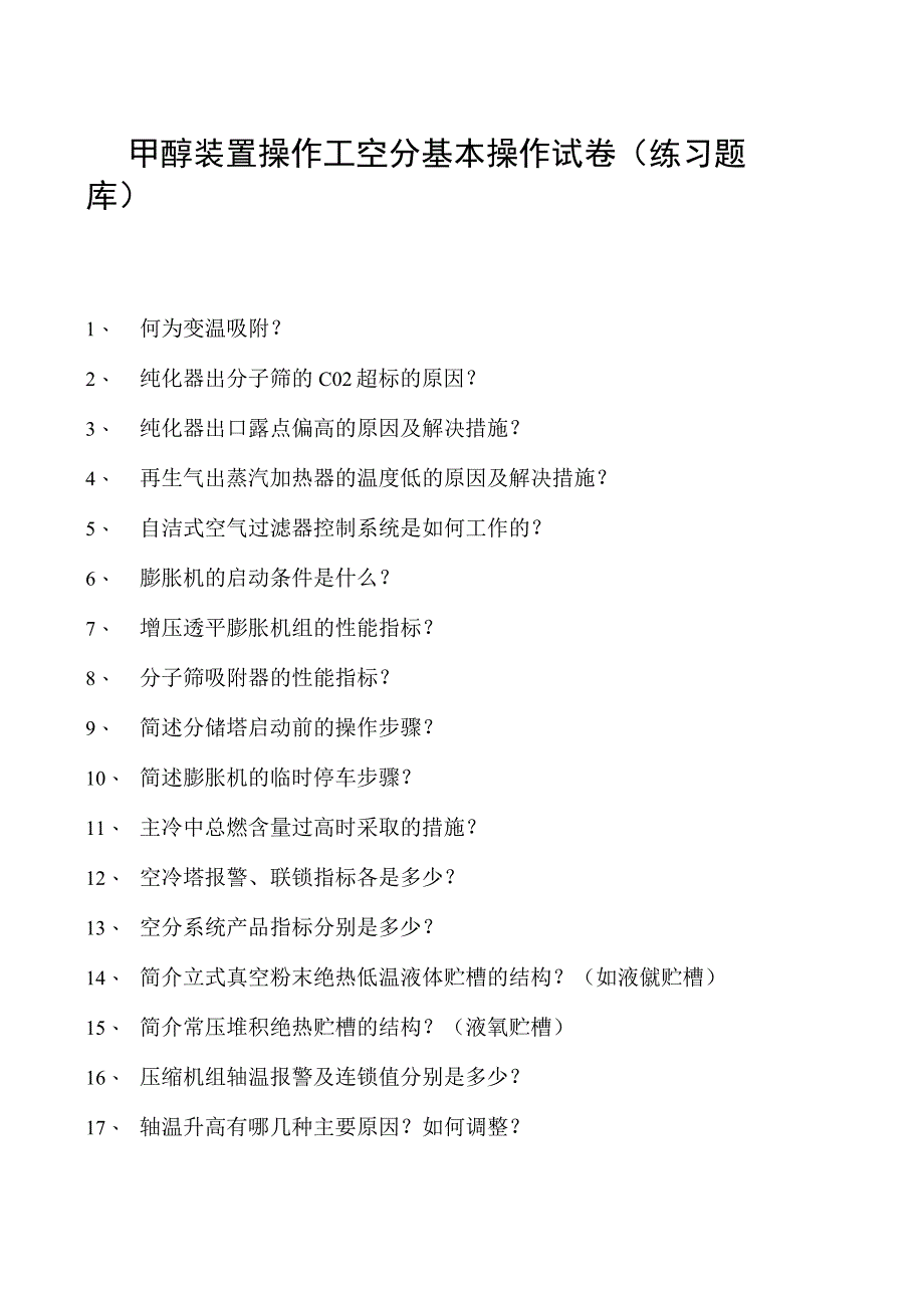 甲醇装置操作工空分基本操作试卷(练习题库).docx_第1页