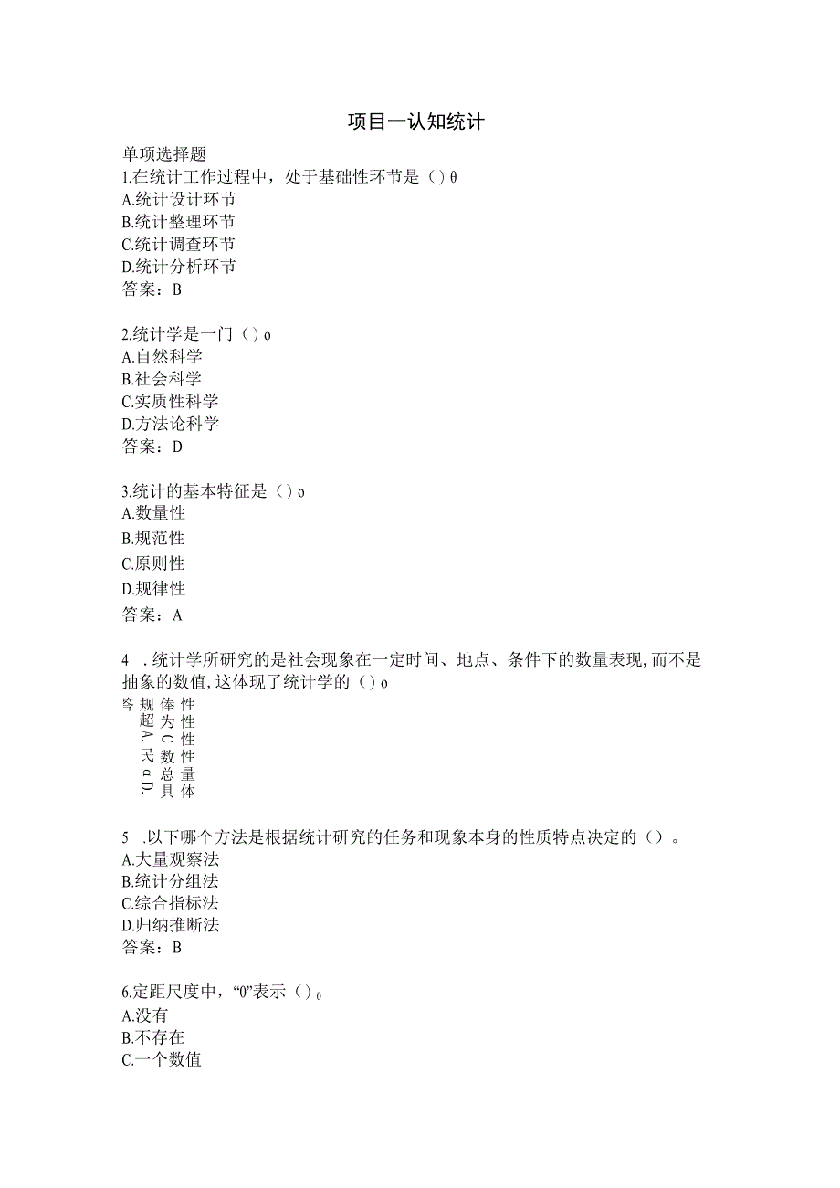 统计基础 练习题及答案（苏毅） 项目一练习题.docx_第1页