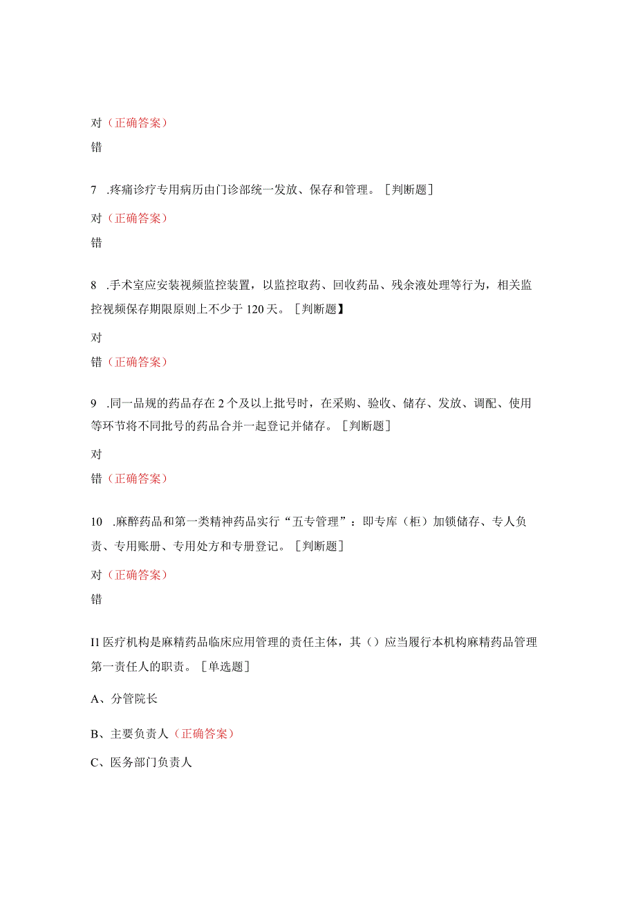 精麻药品处方权及处方调剂权培训考核试题.docx_第2页