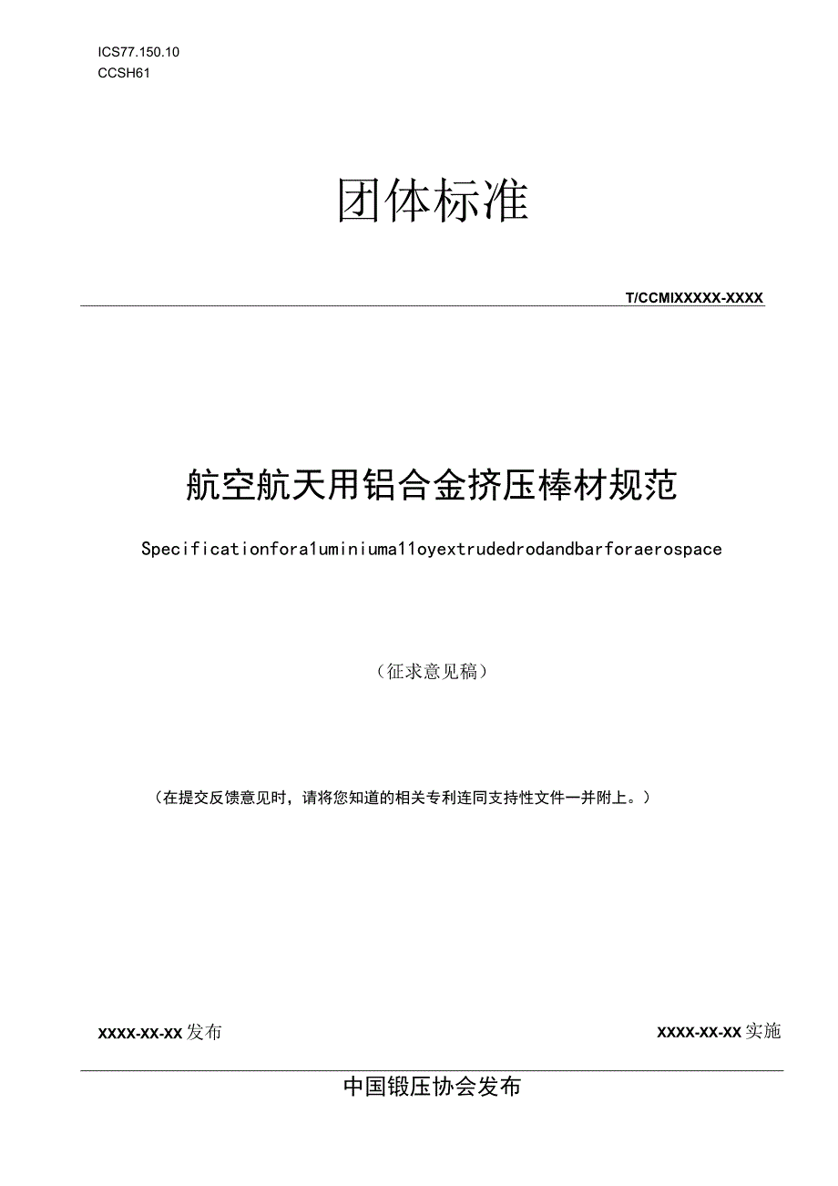 航空航天用铝合金挤压棒材规范.docx_第1页