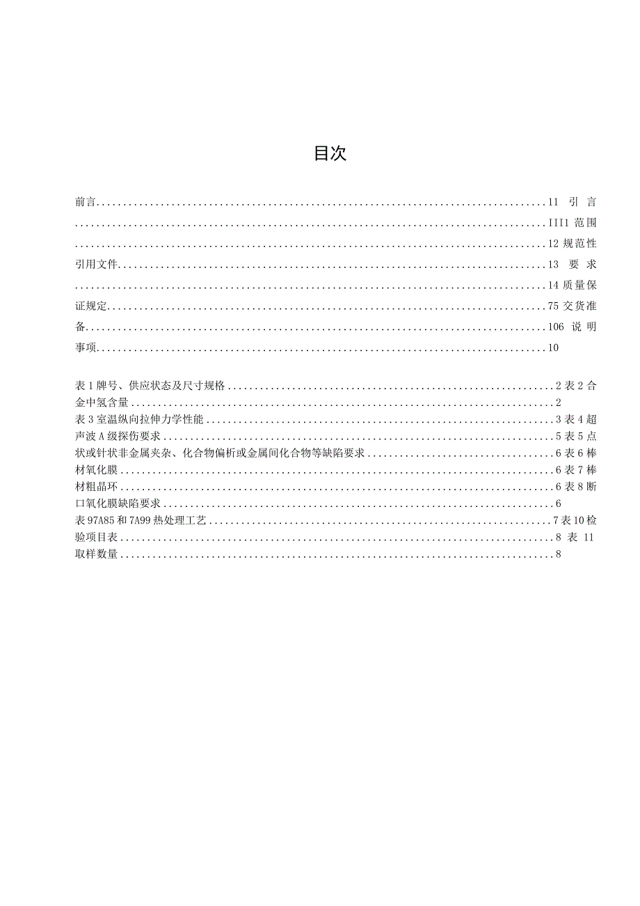 航空航天用铝合金挤压棒材规范.docx_第2页