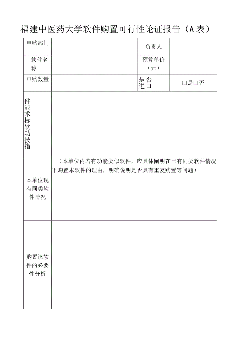 福建中医药大学软件购置可行性论证报告A表.docx_第1页