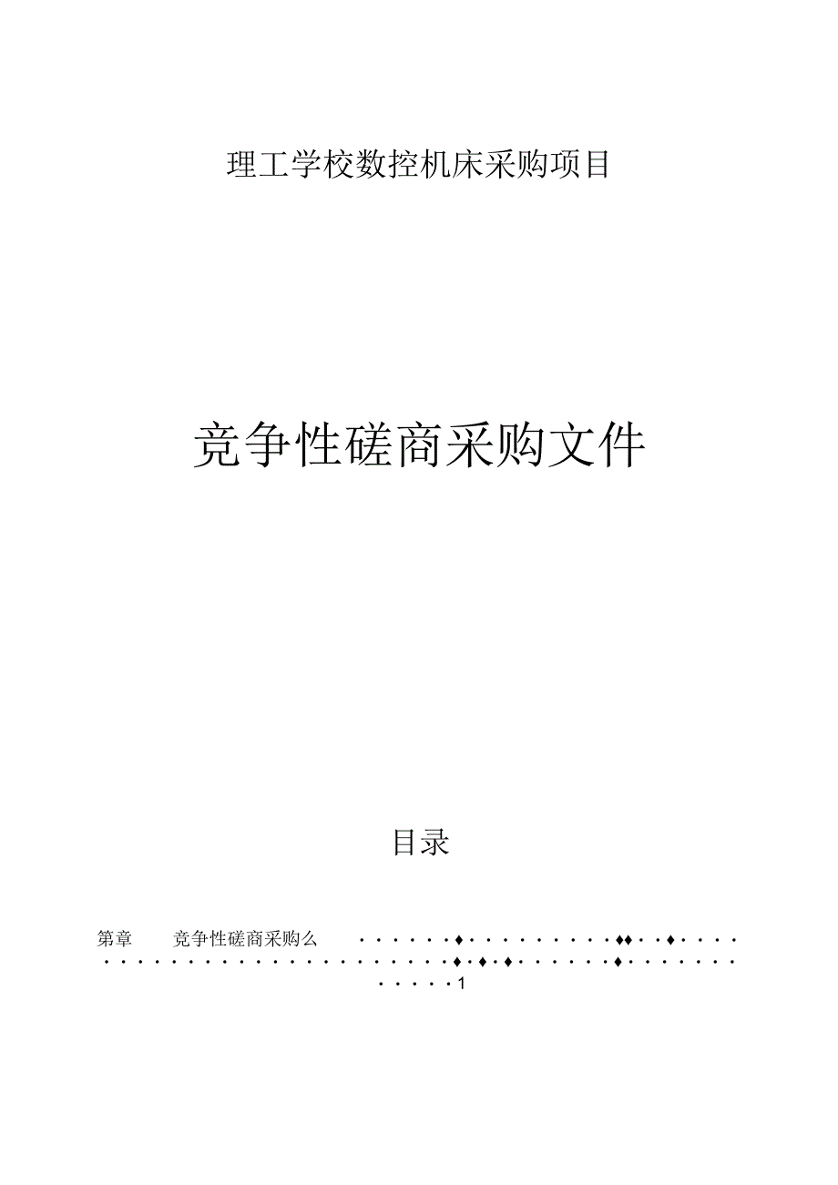 理工学校数控机床采购项目招标文件.docx_第1页