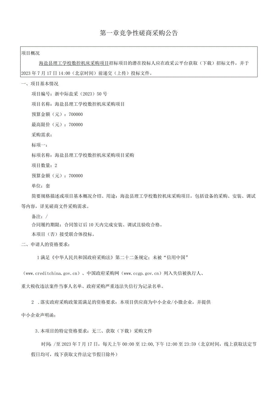 理工学校数控机床采购项目招标文件.docx_第3页