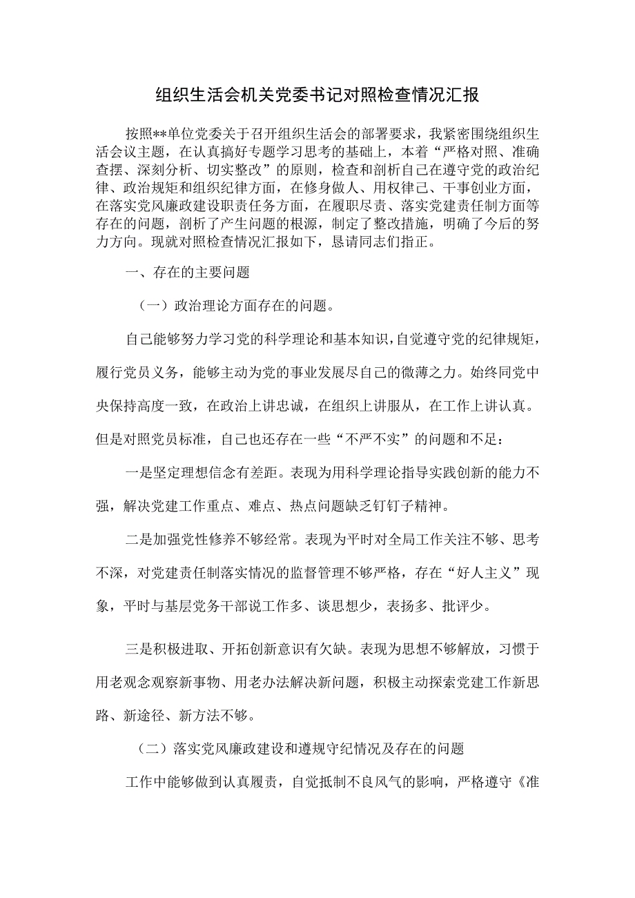 组织生活会机关党委书记对照检查情况汇报.docx_第1页