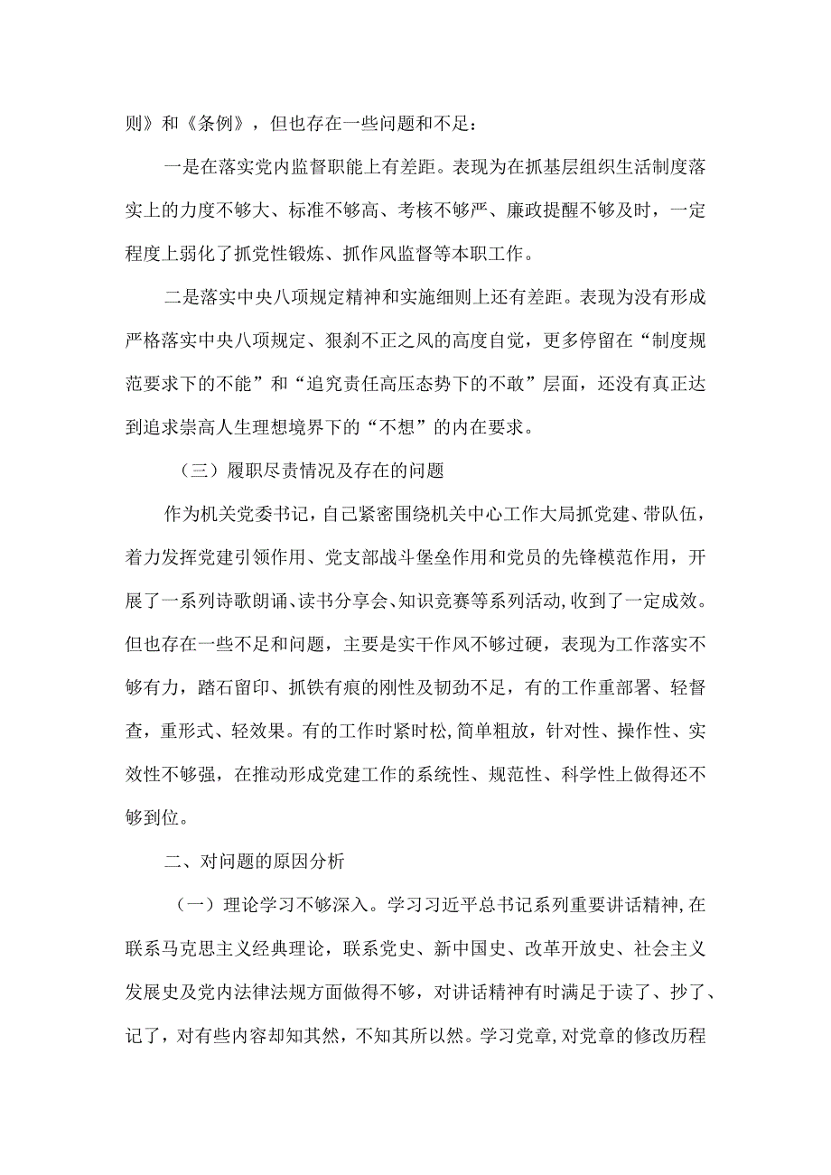 组织生活会机关党委书记对照检查情况汇报.docx_第2页