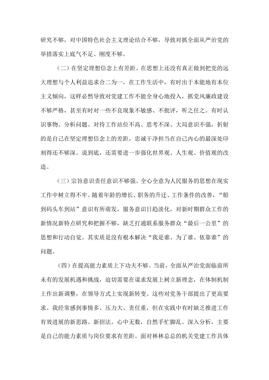 组织生活会机关党委书记对照检查情况汇报.docx_第3页