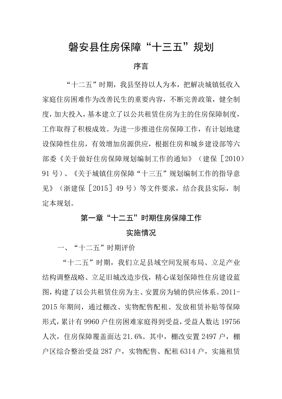 磐安县住房保障“十三五”规划.docx_第1页