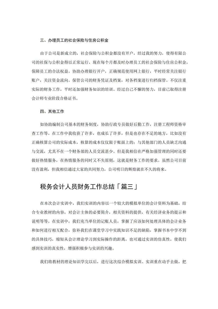 税务会计人员财务工作总结.docx_第3页