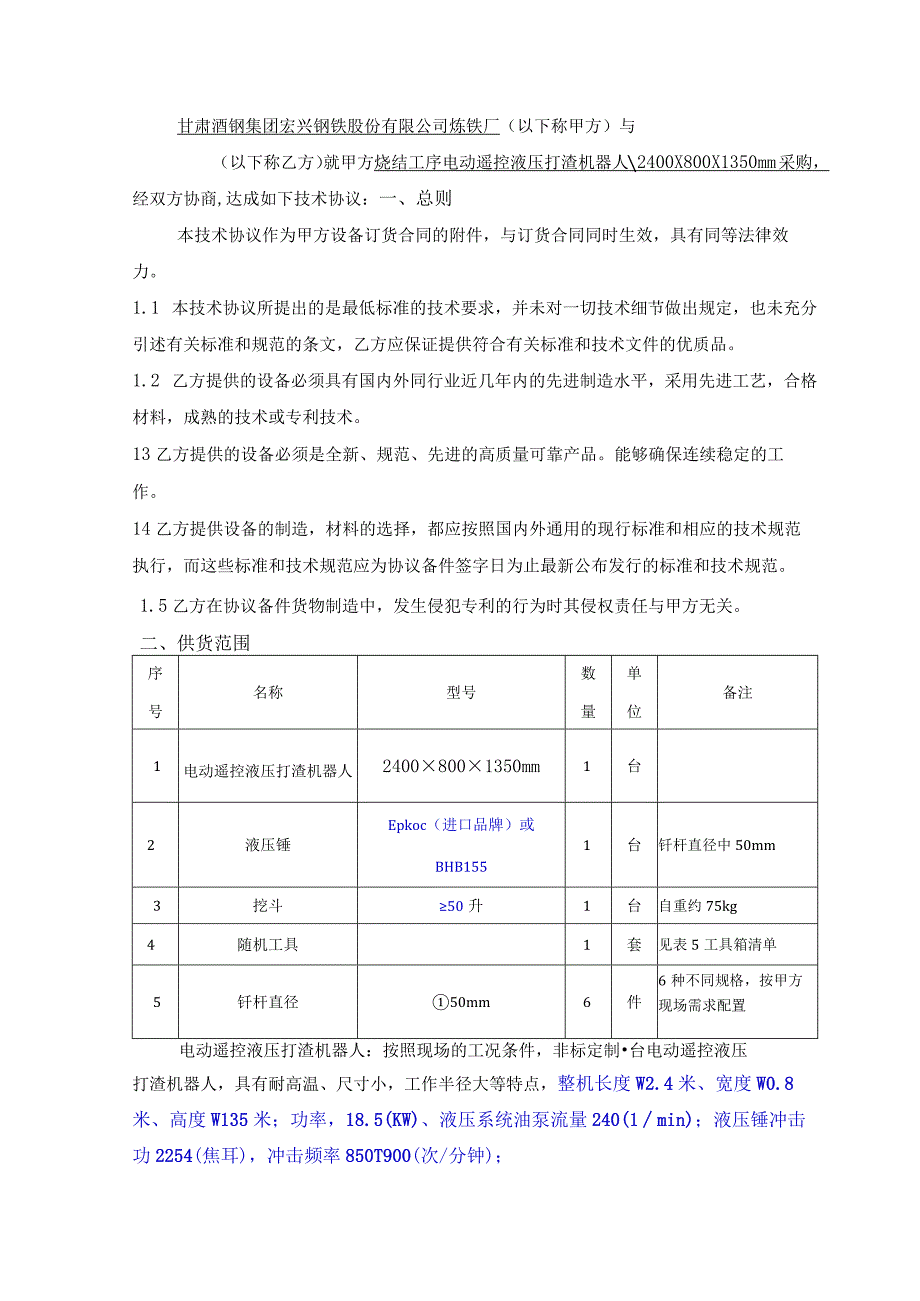 甘肃酒钢集团宏兴钢铁股份有限公司炼铁厂烧结工序电动遥控液压打渣机器人采购技术规格书.docx_第2页