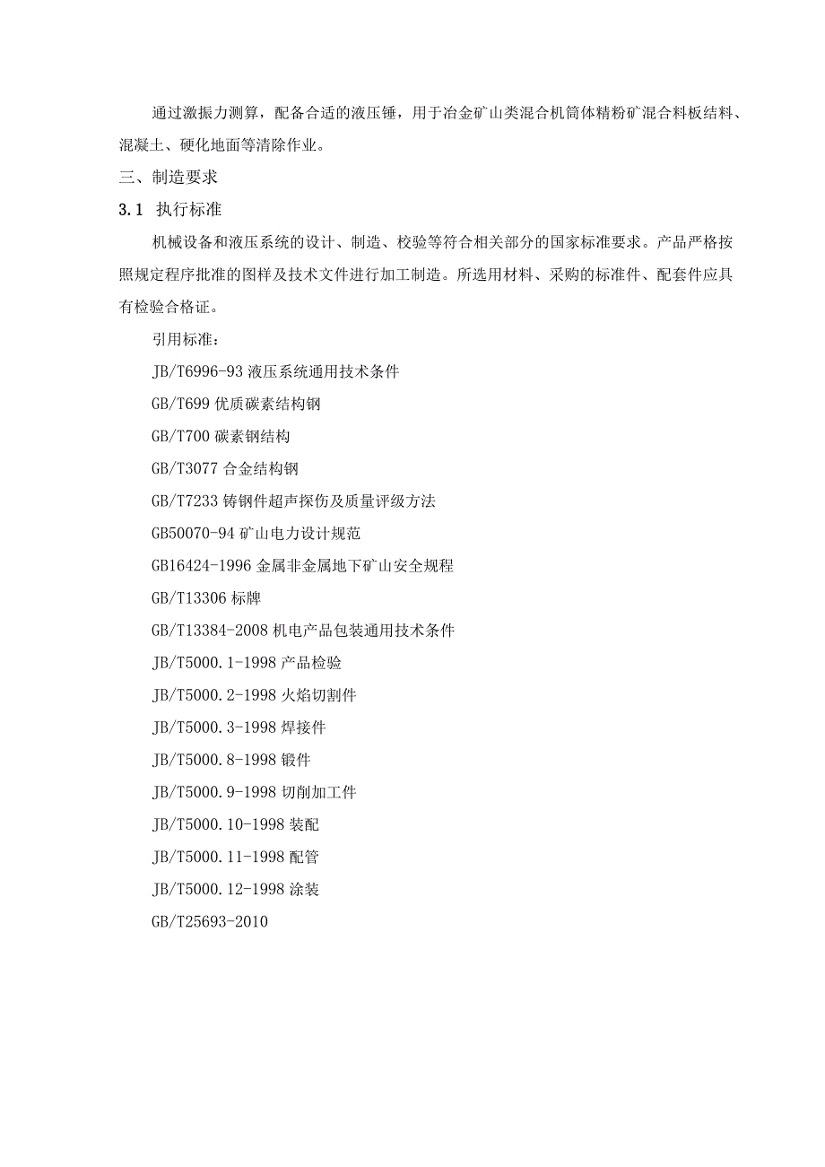 甘肃酒钢集团宏兴钢铁股份有限公司炼铁厂烧结工序电动遥控液压打渣机器人采购技术规格书.docx_第3页