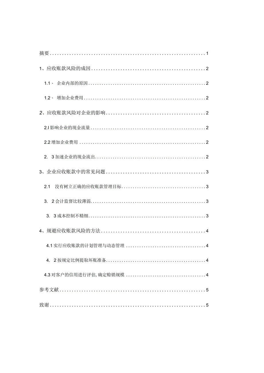 论应收账款如何规避风险论文.docx_第1页