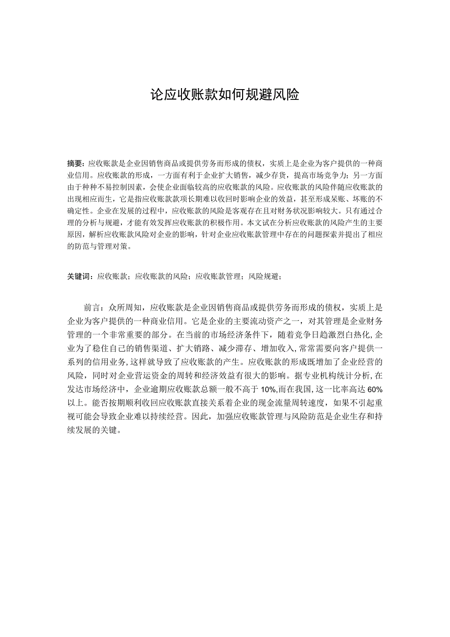 论应收账款如何规避风险论文.docx_第2页