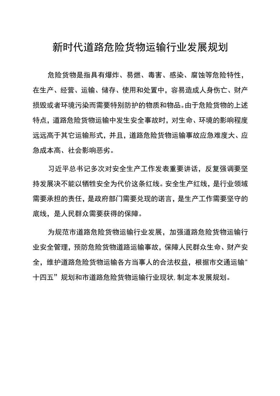 新时代道路危险货物运输行业发展规划.docx_第1页