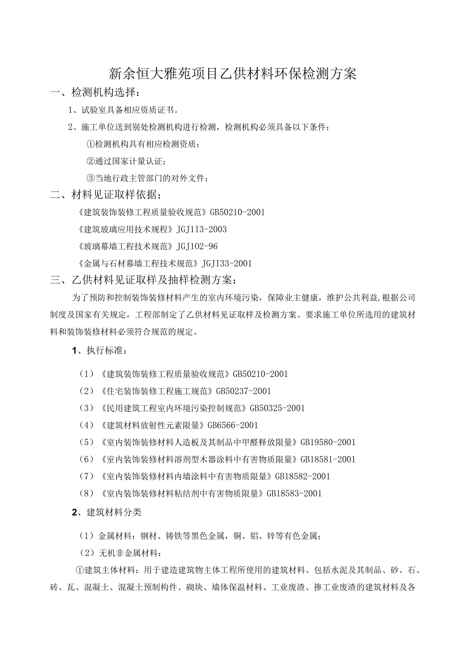 新余恒大雅苑项目乙供材料环保检测方案.docx_第1页