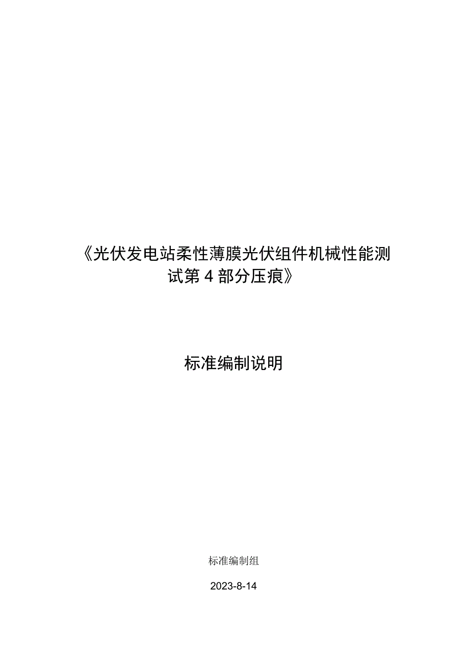 柔性薄膜光伏组件机械性能测试 第4部分 压痕编制说明.docx_第1页