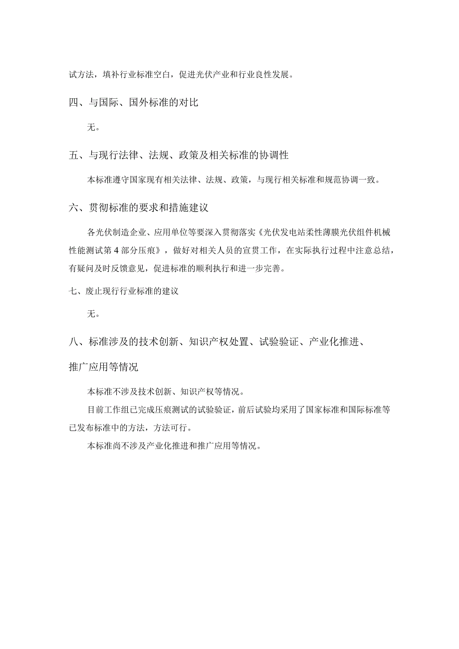 柔性薄膜光伏组件机械性能测试 第4部分 压痕编制说明.docx_第3页