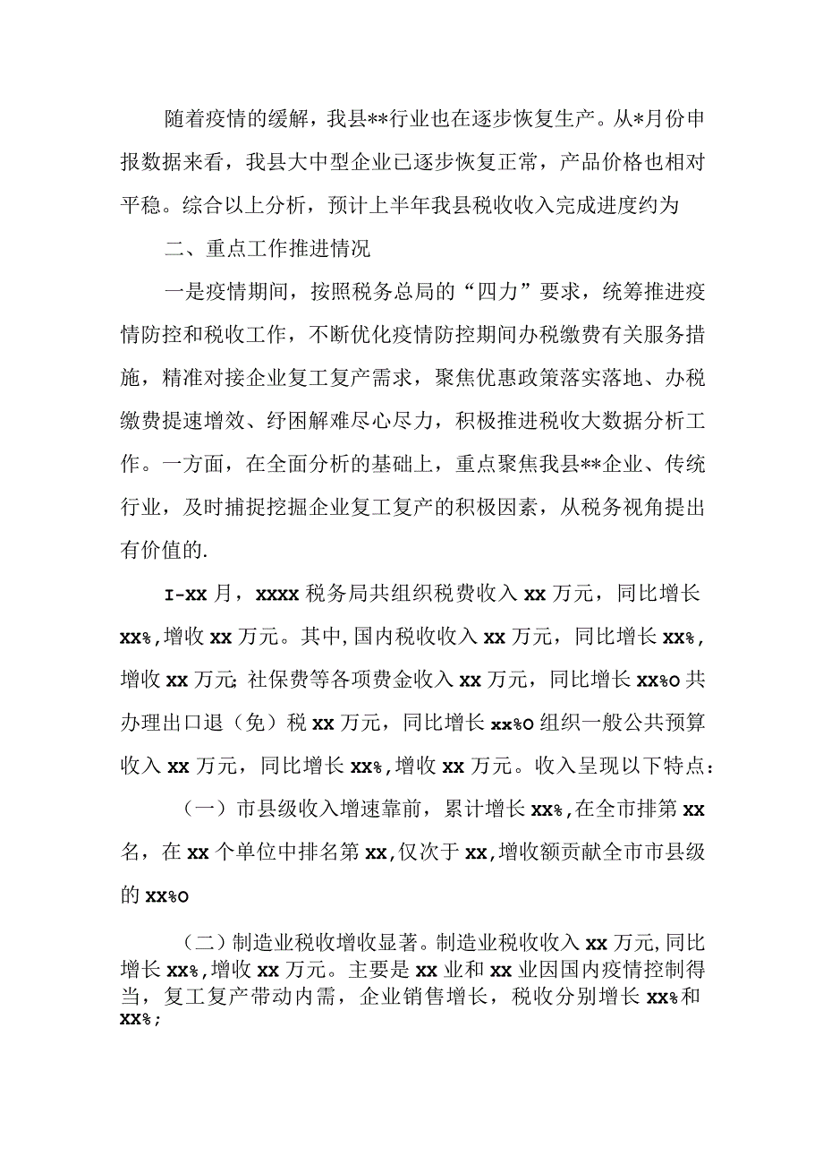 某县税务局重点工作推进暨经济税收分析会汇报材料.docx_第2页