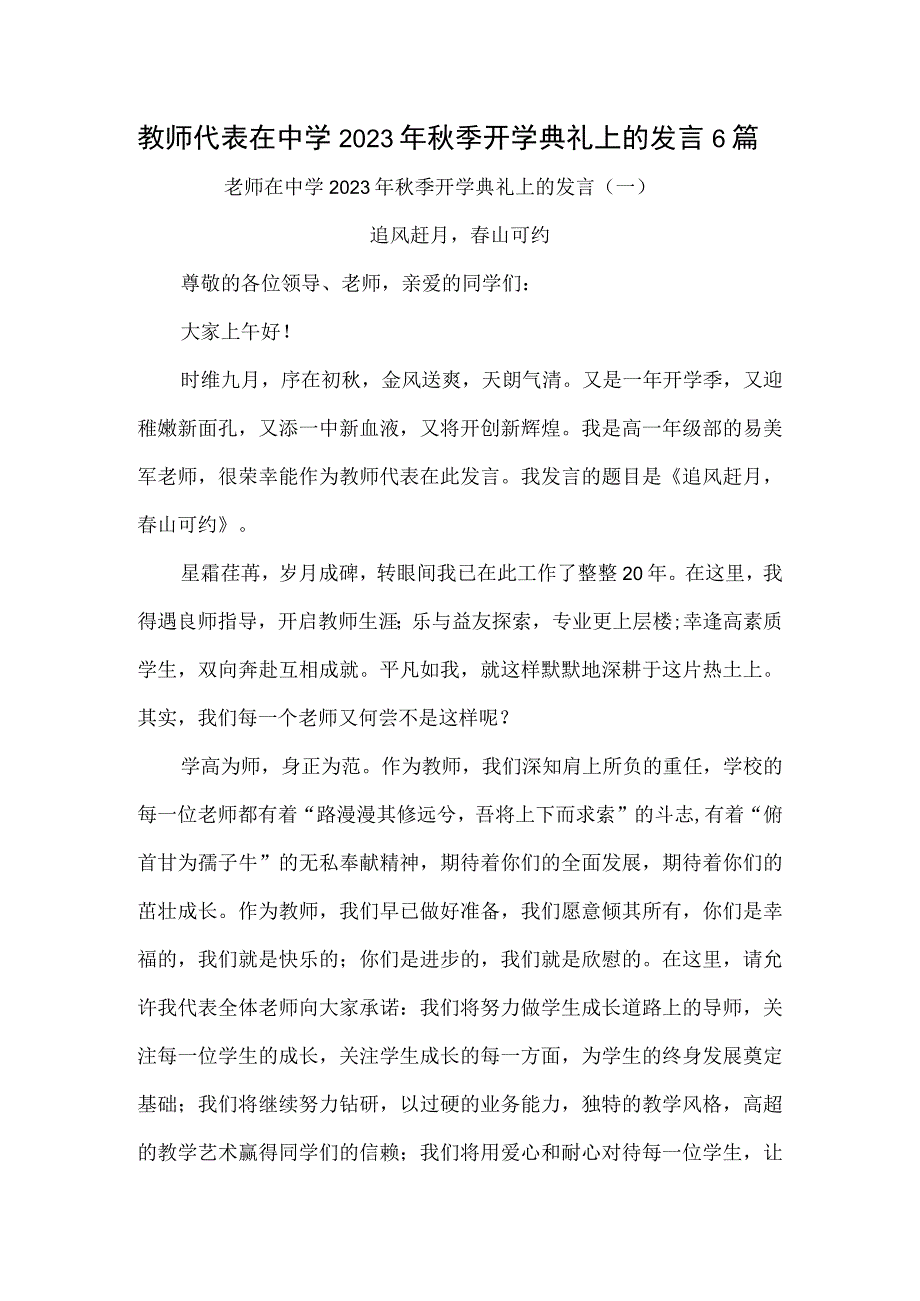 教师代表在中学2023年秋季开学典礼上的发言6篇.docx_第1页