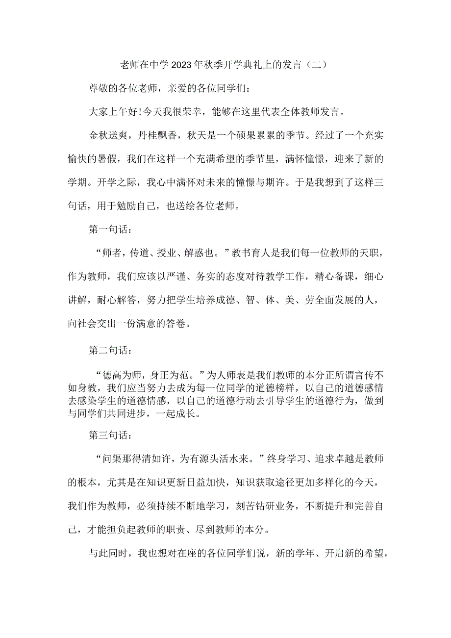 教师代表在中学2023年秋季开学典礼上的发言6篇.docx_第3页