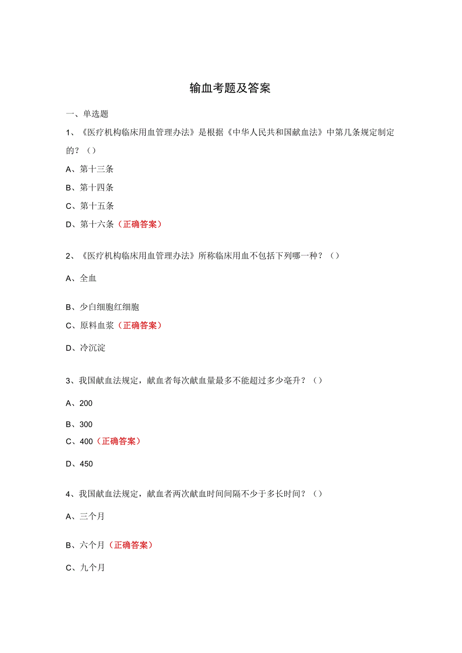 输血考题及答案.docx_第1页