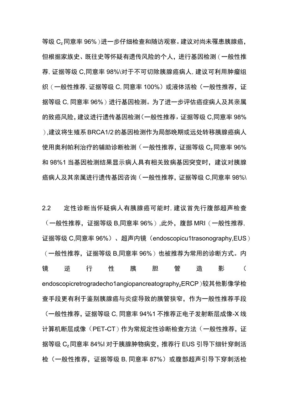 最新：日本胰腺学会《胰腺癌临床实践指南》更新解读.docx_第3页