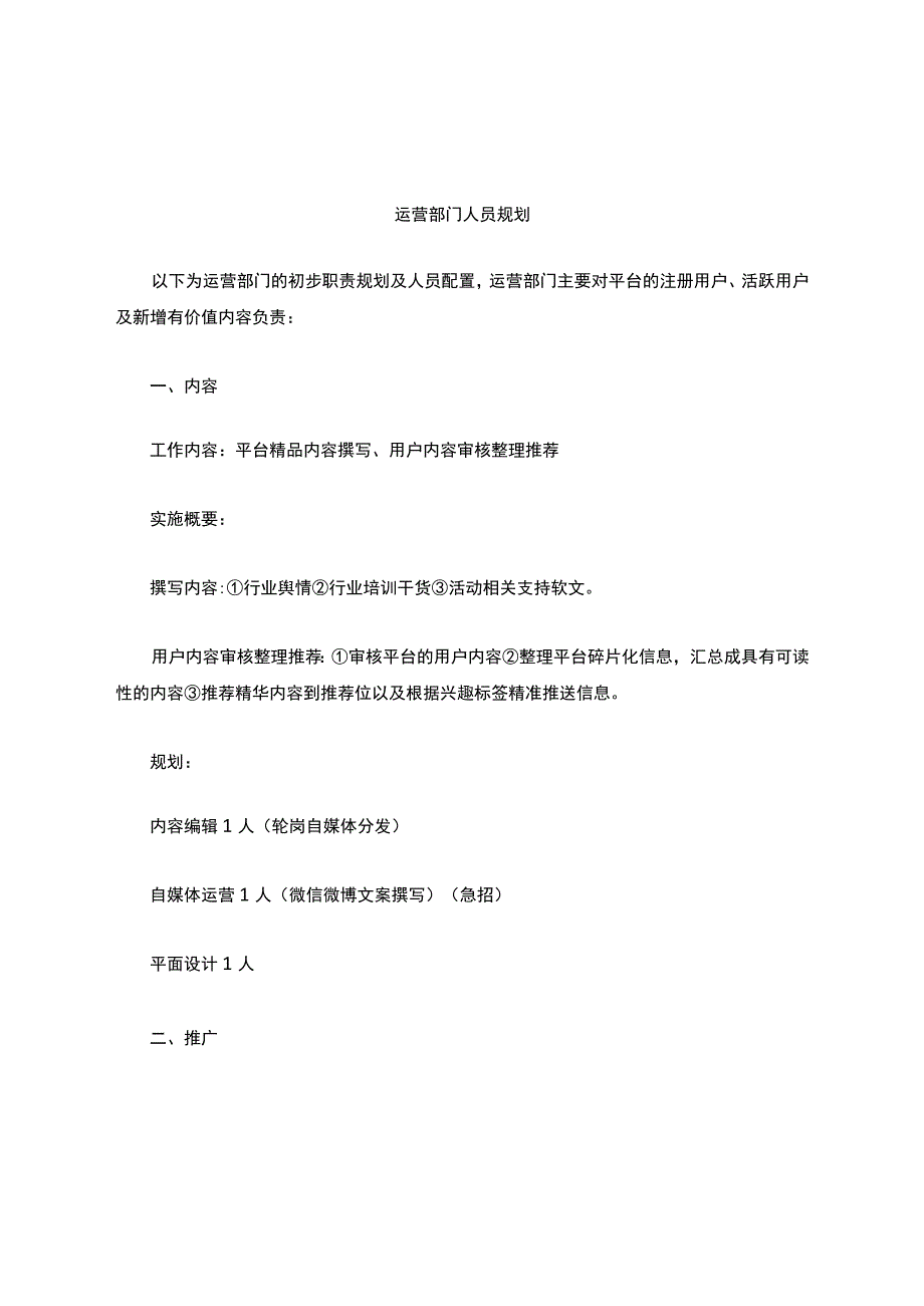 运营部门规划及招聘需求.docx_第1页