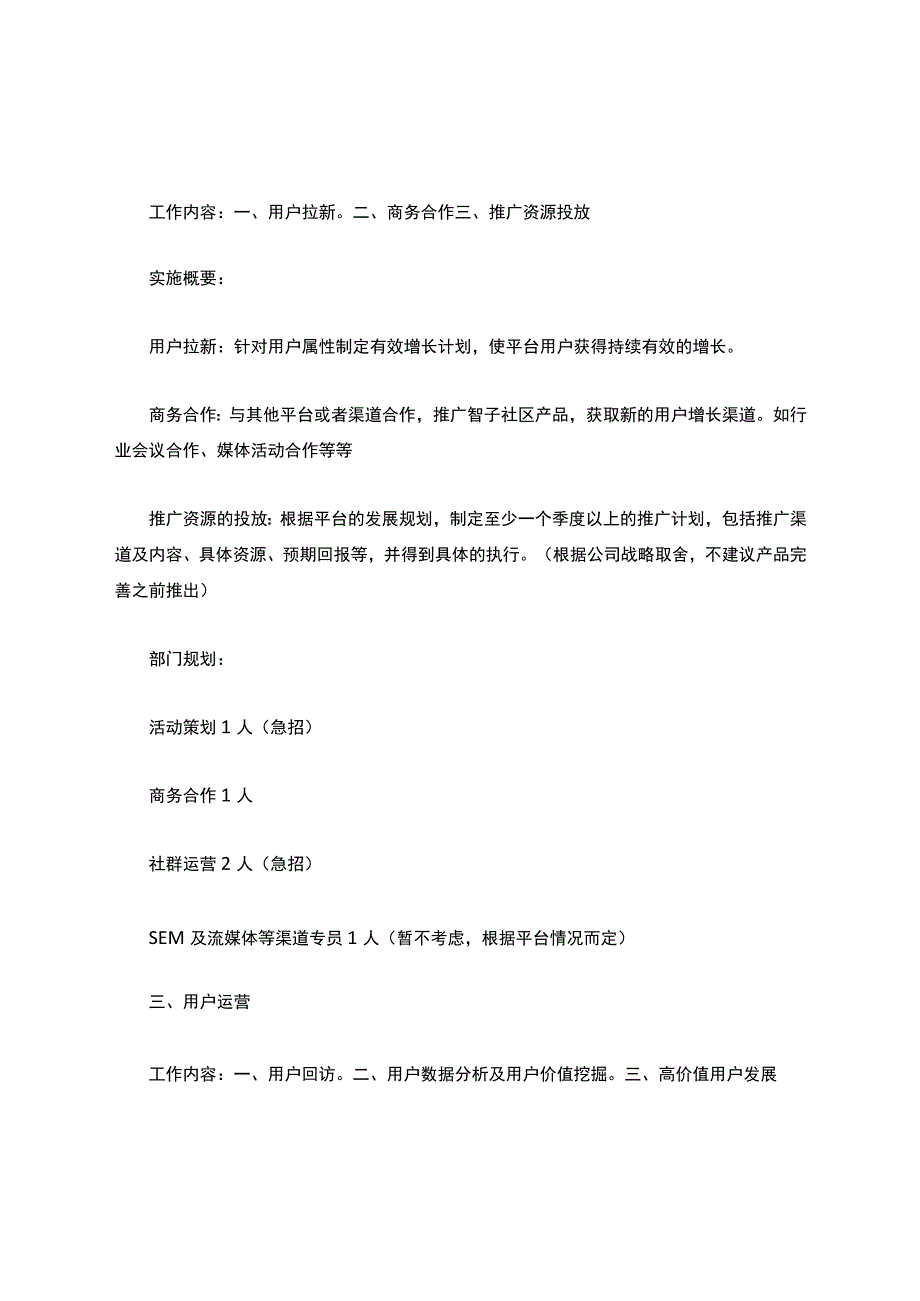 运营部门规划及招聘需求.docx_第2页