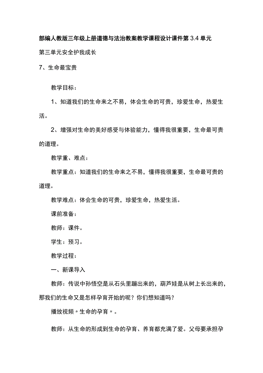 部编人教版三年级上册道德与法治教案教学课程设计课件第3+4单元.docx_第1页