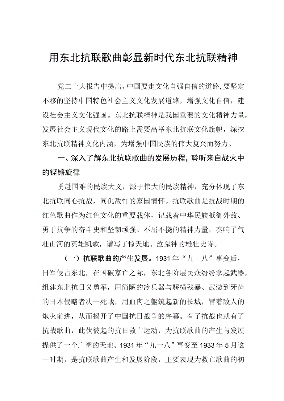 用东北抗联歌曲彰显新时代东北抗联精神.docx_第1页