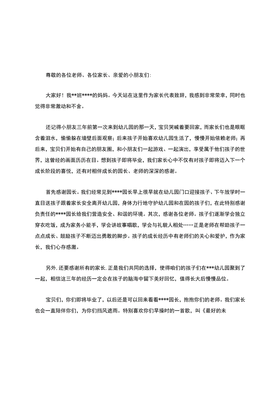 幼儿园毕业家长致辞.docx_第1页