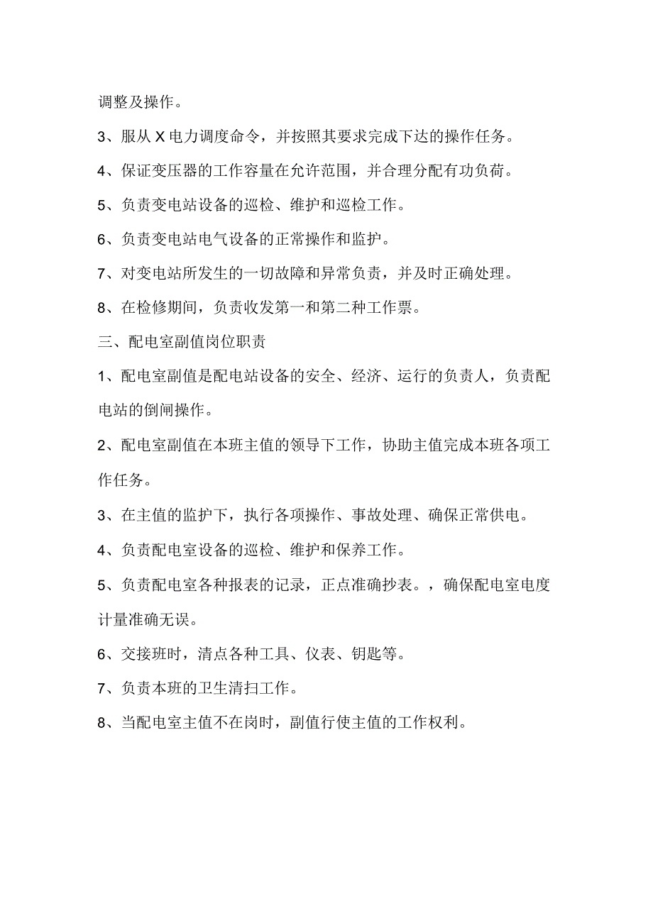 配电室值班人员岗位职责.docx_第2页