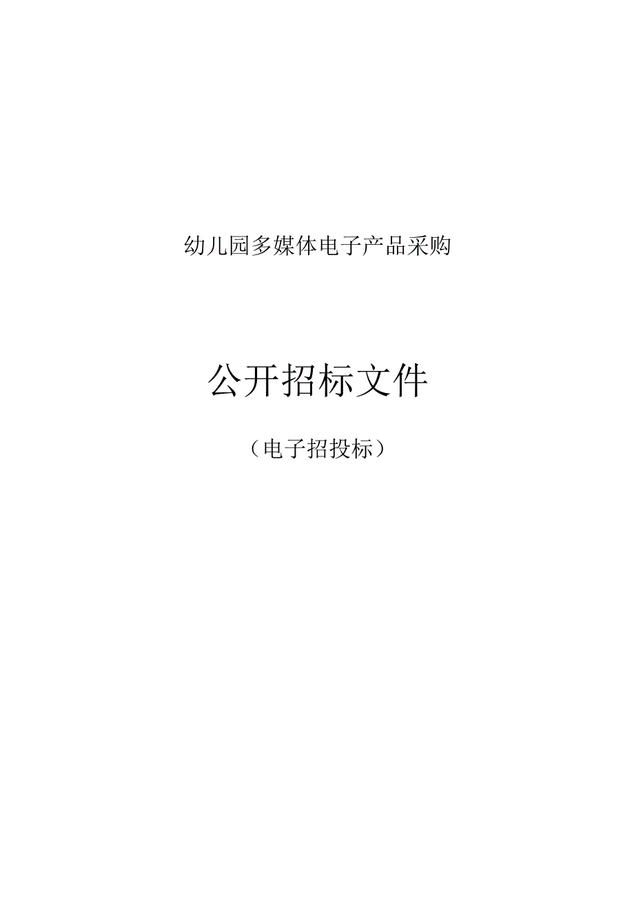 幼儿园多媒体电子产品采购招标文件.docx_第1页