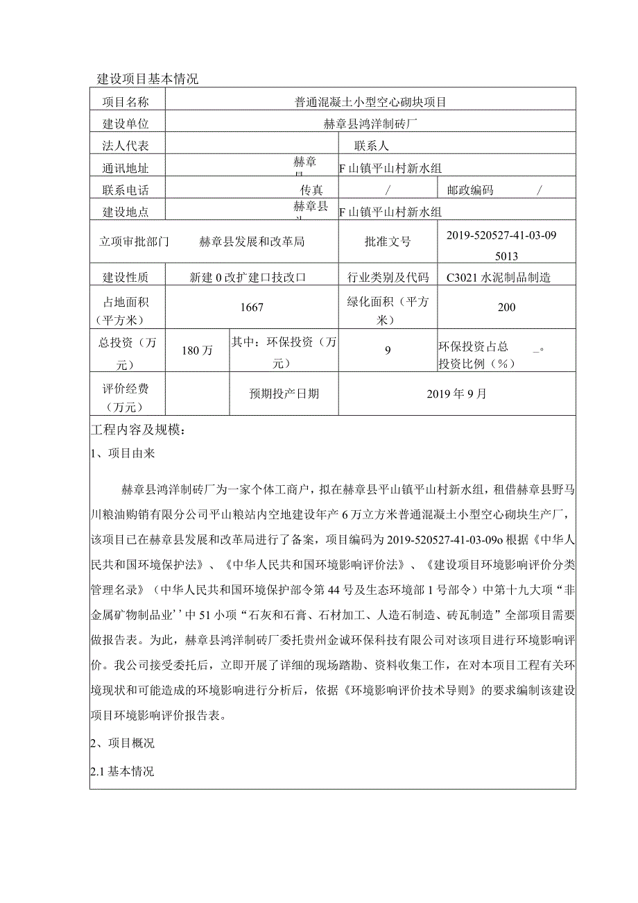 赫章县鸿洋制砖厂普通混凝土小型空心砌块项目环评报告.docx_第2页