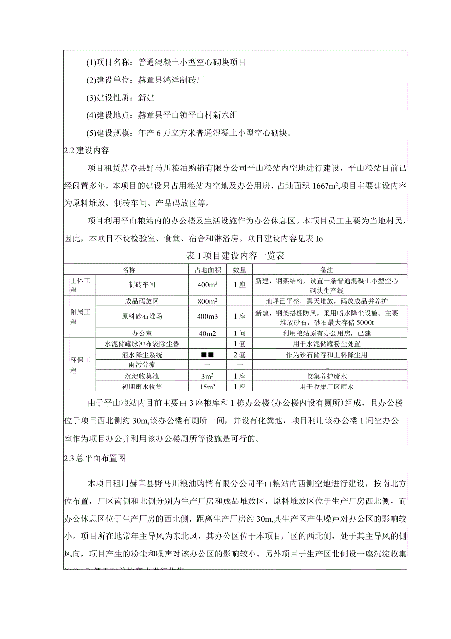 赫章县鸿洋制砖厂普通混凝土小型空心砌块项目环评报告.docx_第3页