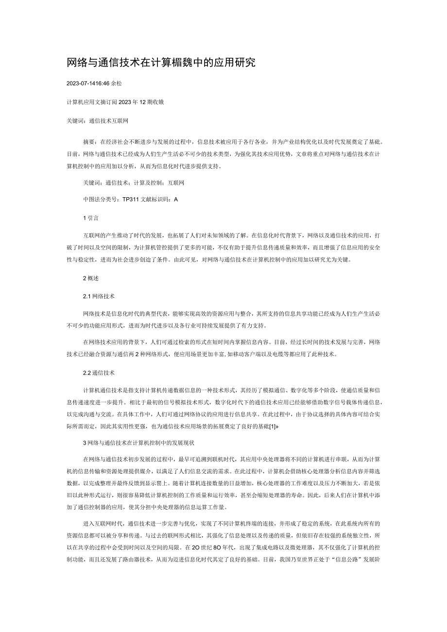 网络与通信技术在计算机控制中的应用研究.docx_第1页