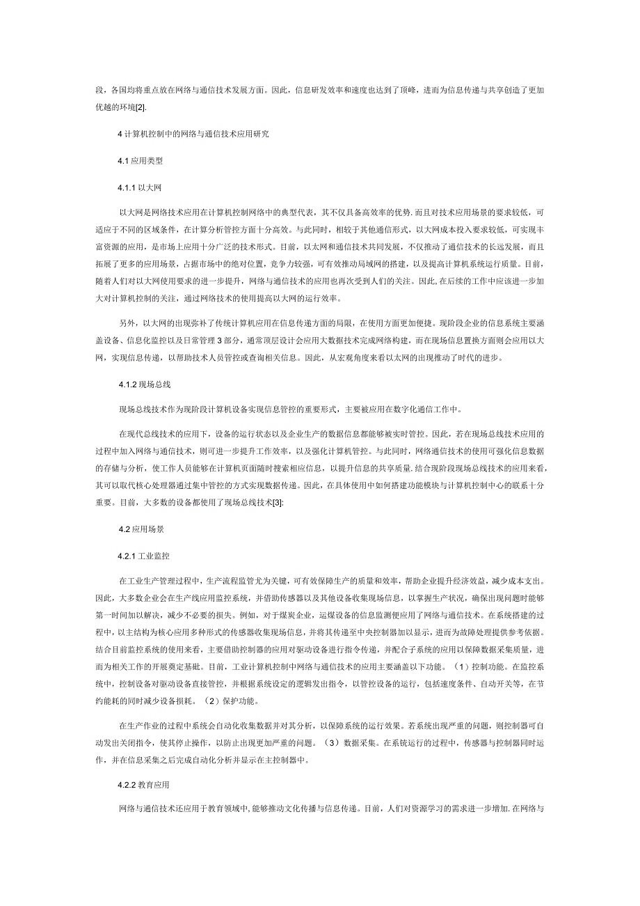 网络与通信技术在计算机控制中的应用研究.docx_第2页