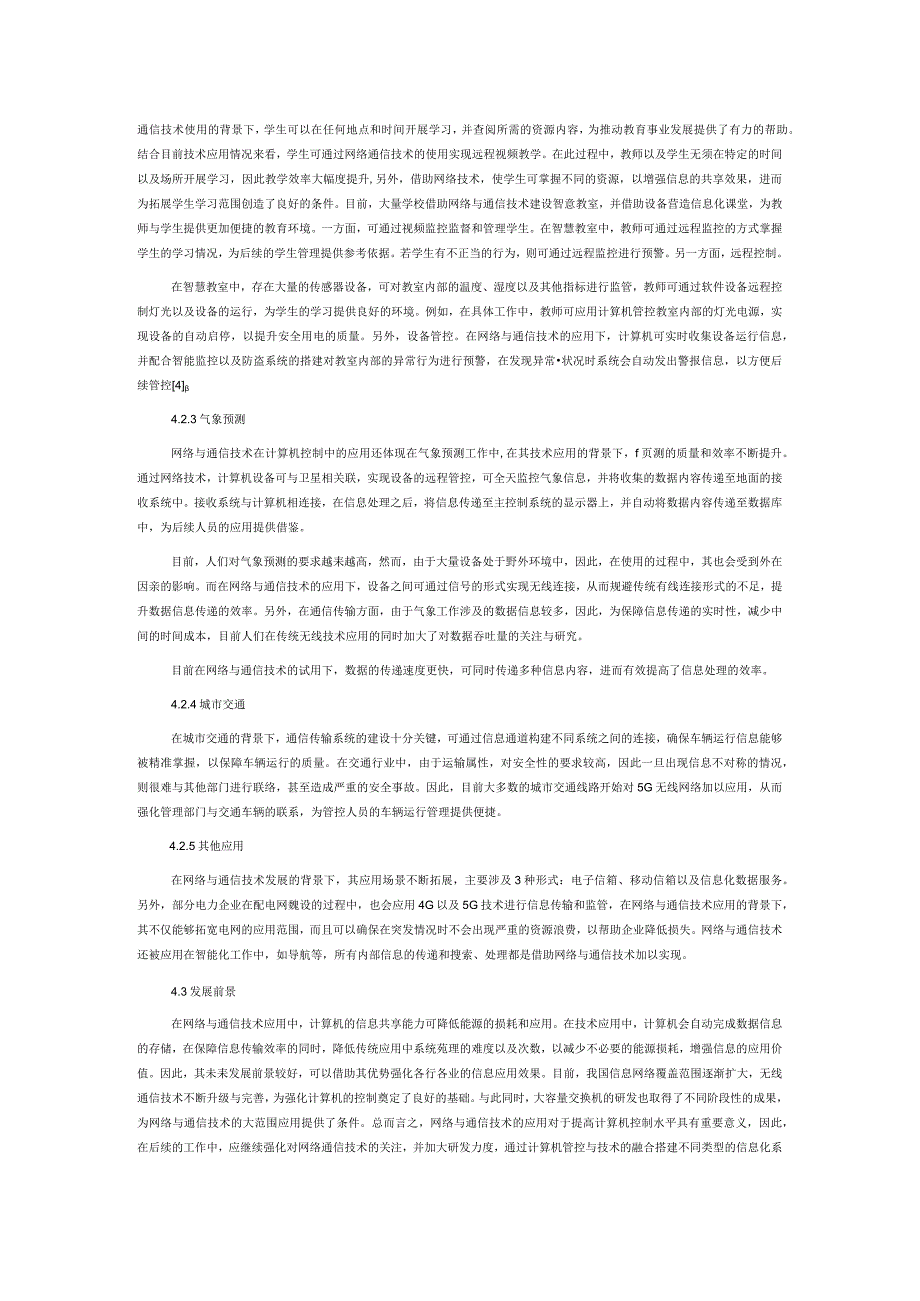 网络与通信技术在计算机控制中的应用研究.docx_第3页