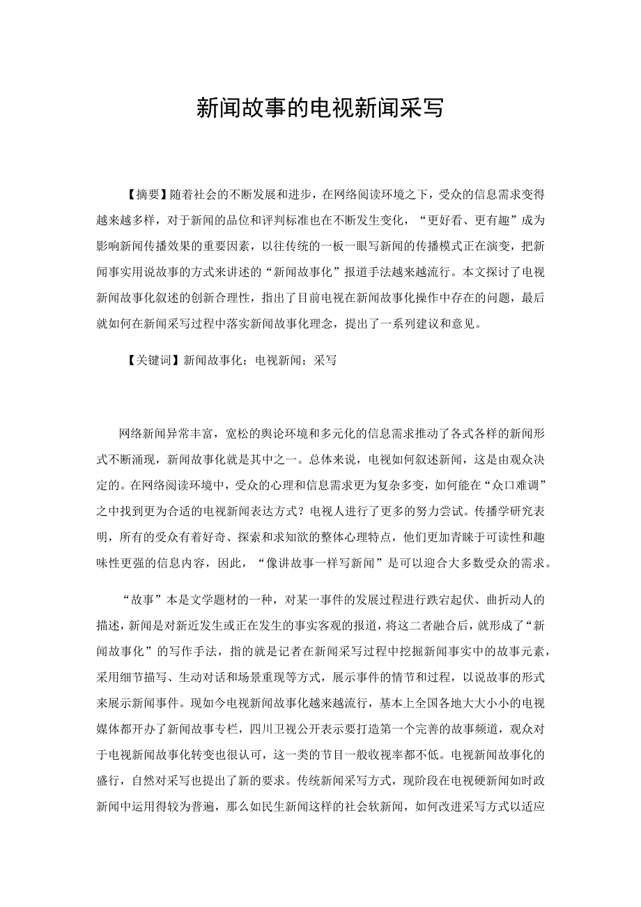 新闻故事化与电视新闻采写.docx_第1页