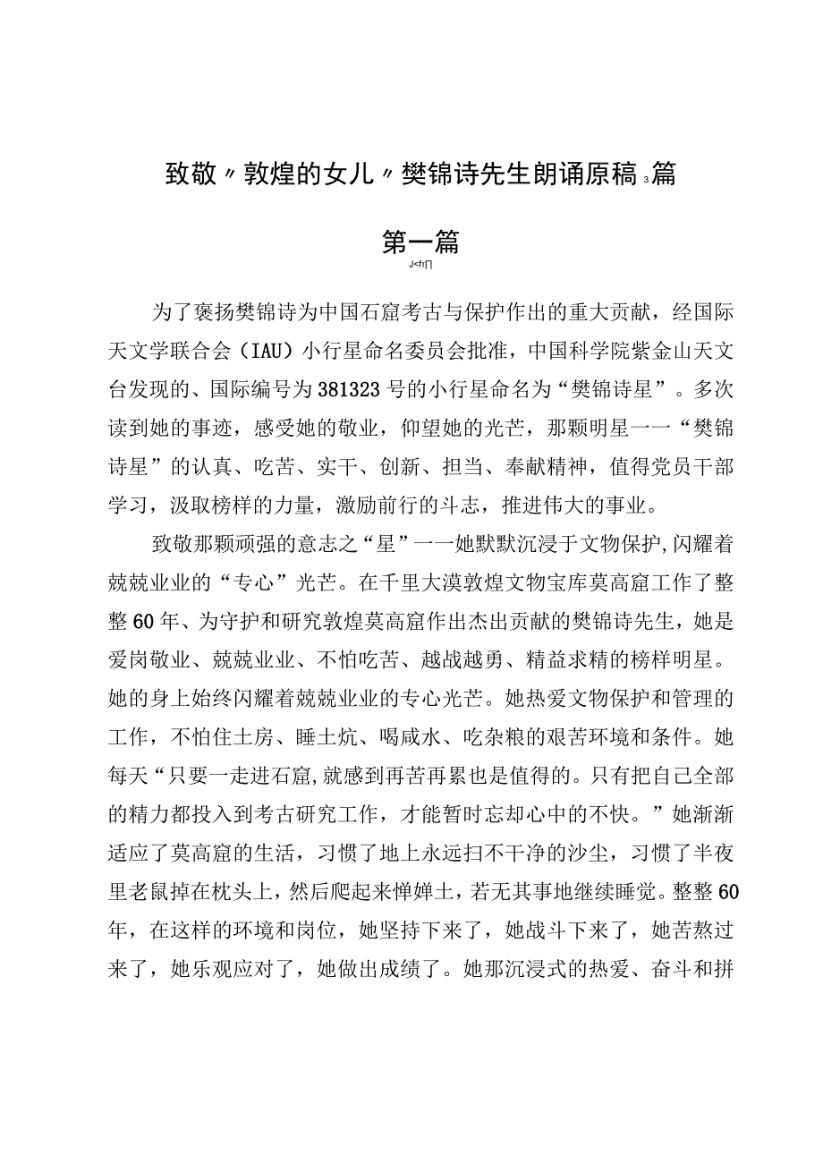 致敬“敦煌的女儿”樊锦诗先生朗诵原稿3篇.docx_第1页