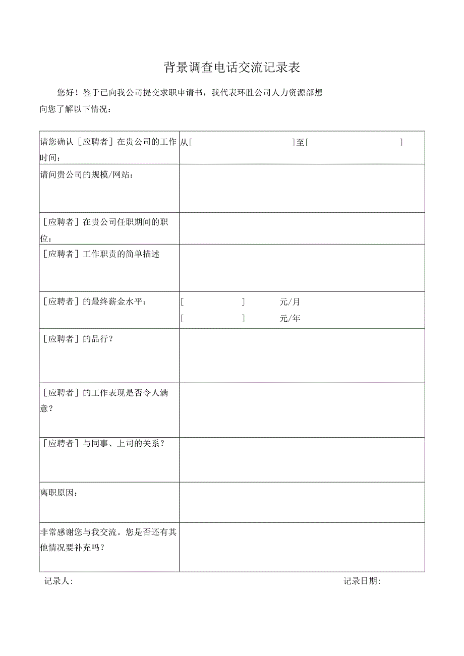 环胜公司背景调查电话交流记录表.docx_第1页