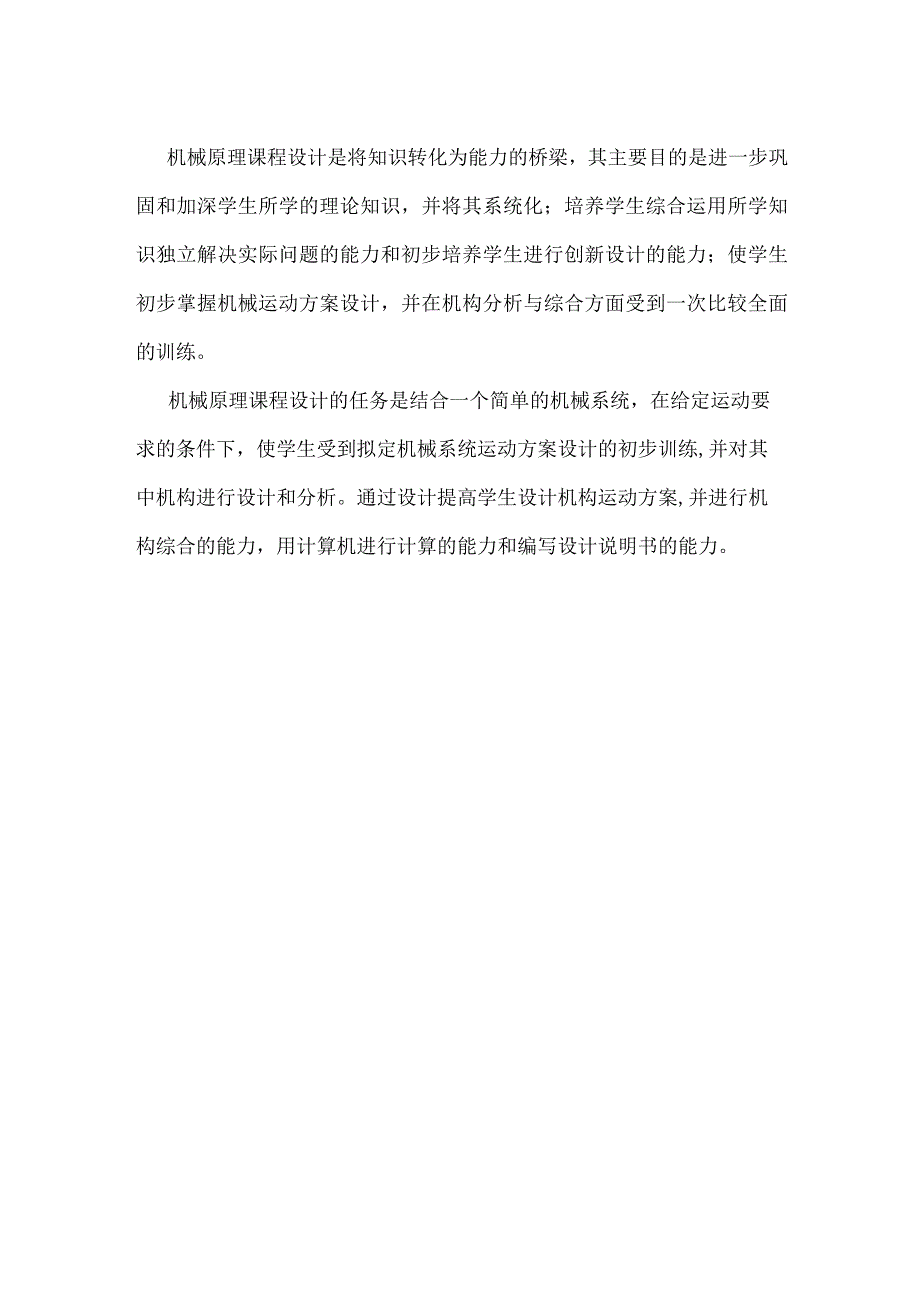 机械原理B课程设计教学大纲.docx_第2页