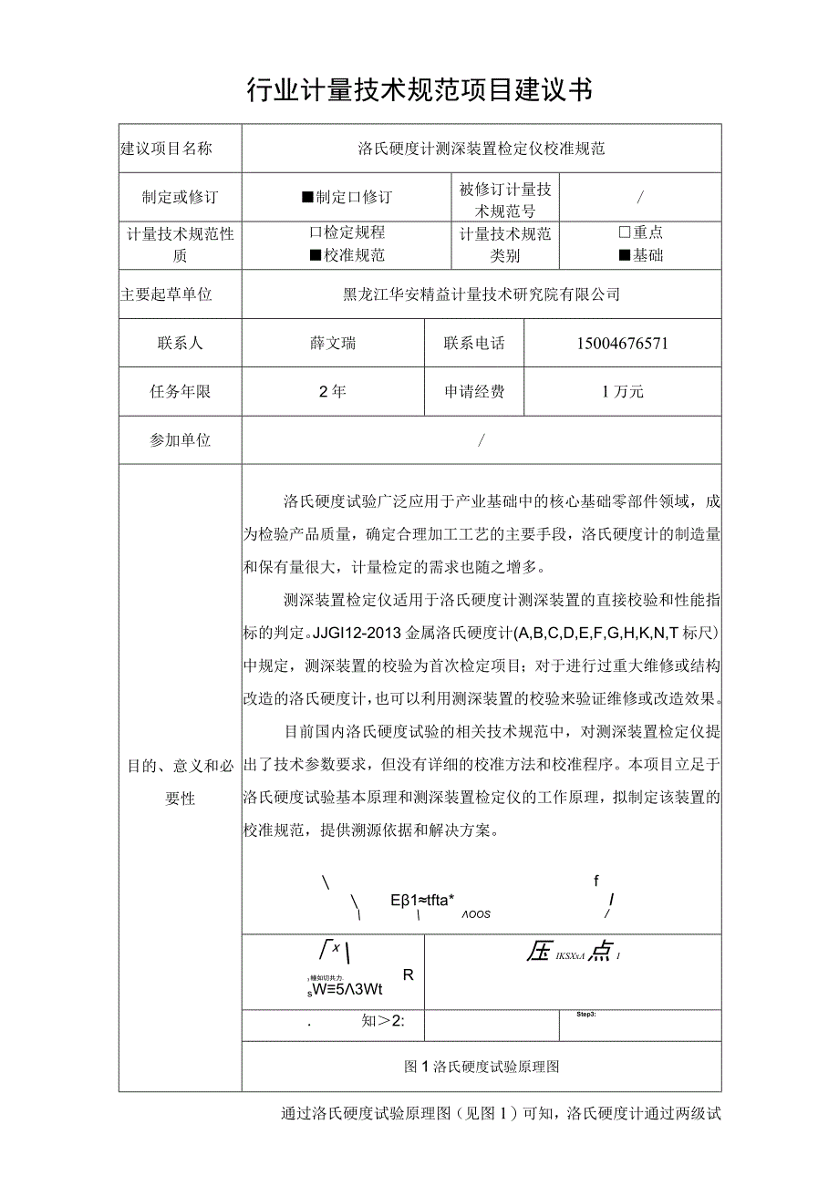 洛氏硬度计测深装置检定仪校准规范项目建议书.docx_第1页