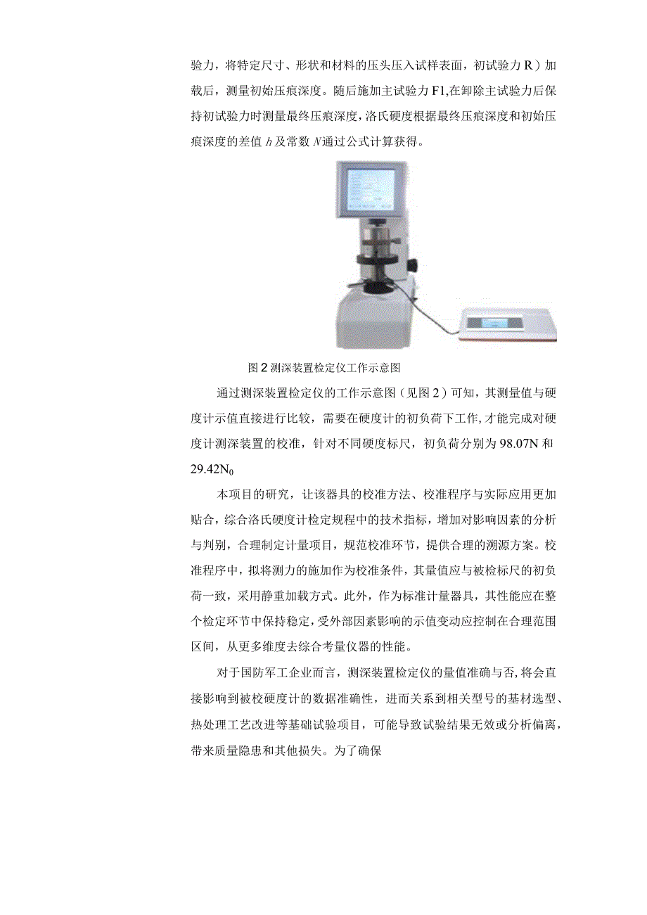 洛氏硬度计测深装置检定仪校准规范项目建议书.docx_第2页