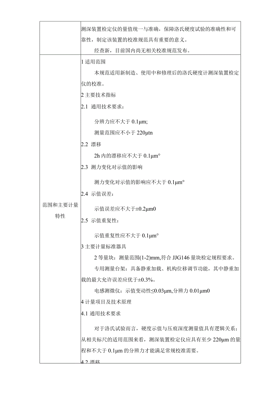 洛氏硬度计测深装置检定仪校准规范项目建议书.docx_第3页