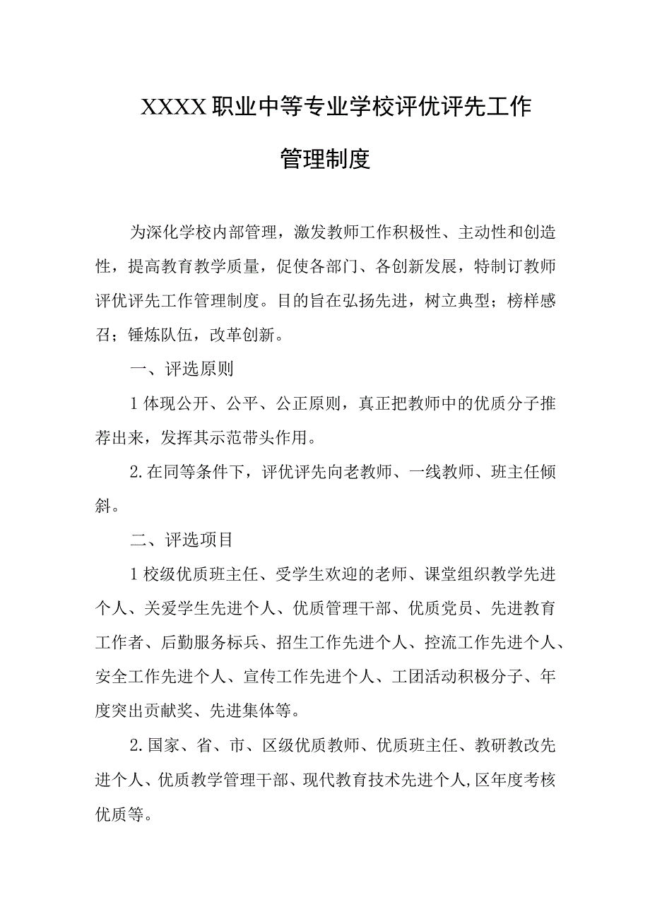 职业中等专业学校评优评先工作管理制度.docx_第1页